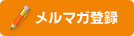 メルマガ登録
