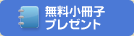 小冊子プレゼント