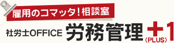 社労士OFFICE 労務管理+(PLUS)１