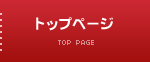 トップページ