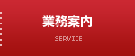 業務案内