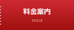 料金案内