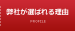 弊社が選ばれる理由