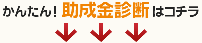 かんたん！助成金診断はコチラ