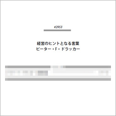 経営のヒントとなる言葉