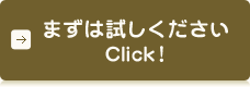 まずはお試しください