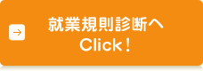 就業規則診断へ