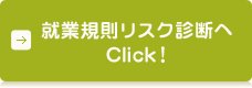 就業規則リスク診断へ