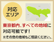 東京都内、全ての地域に対応可能です！