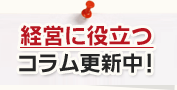経営に役立つコラム