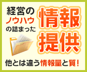 経営ノウハウの詰まった情報提供
