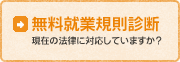 無料就業規則診断