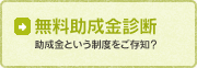 無料助成金診断