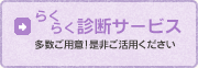 らくらく診断サービス