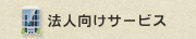 法人向けサービス