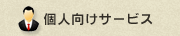 個人向けサービス