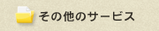 その他のサービス