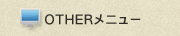 otherメニュー