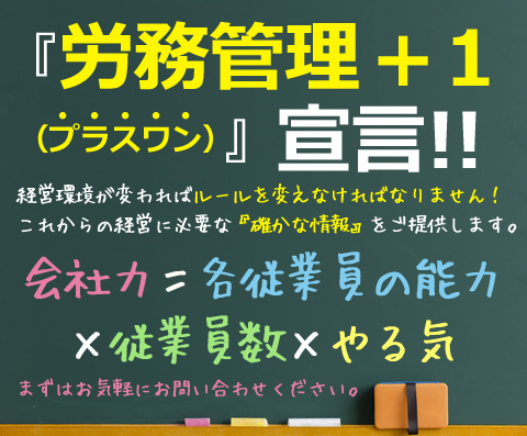 『労務管理　+　1　（プラスワン）』　宣言！！